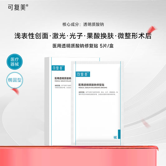 可复美【械字号】医用透明质酸钠修复贴面膜 5片/盒