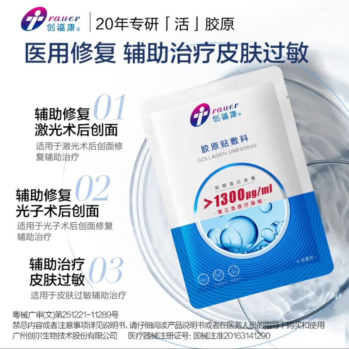 创福康【械字号】三类胶原蛋白贴医用敷料1300浓度