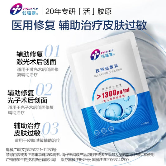 创福康【械字号】三类胶原蛋白贴医用敷料1300浓度