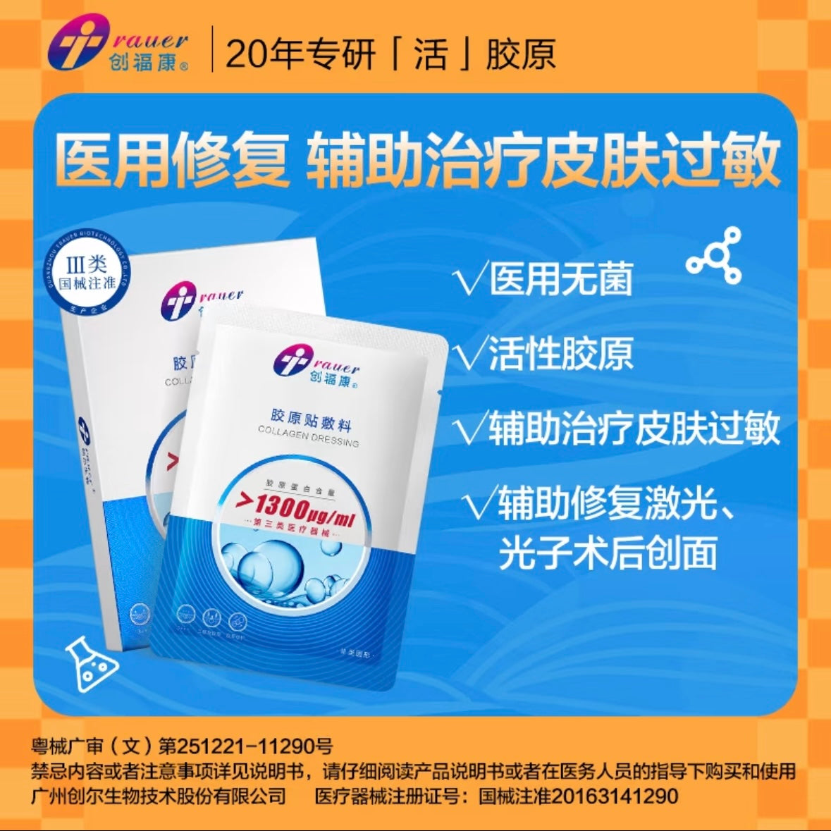 创福康【械字号】三类胶原蛋白贴医用敷料1300浓度
