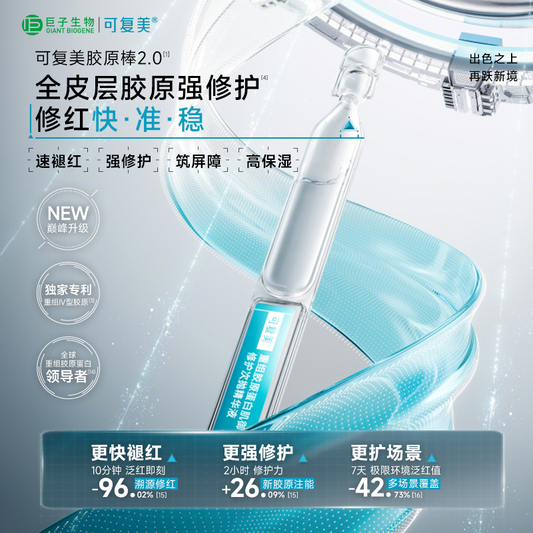 可复美【胶原棒2.0】Human-like重组胶原蛋白肌御修护次抛精华1.5ml*30支