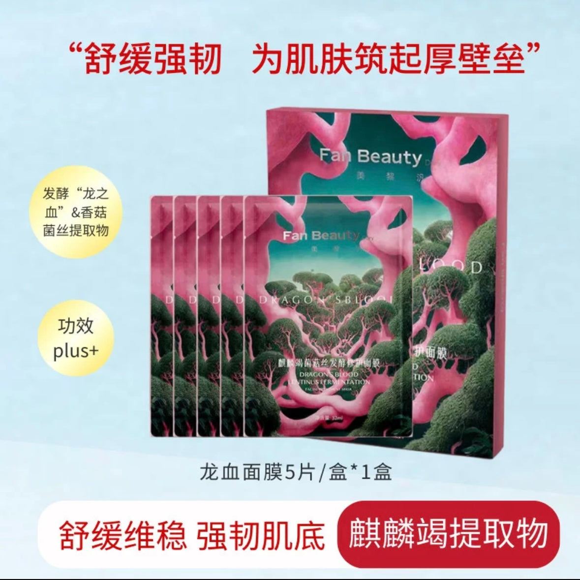 FAN BEAUTY DIARY 范冰冰同款【龙血】修复舒缓面膜 5片/盒