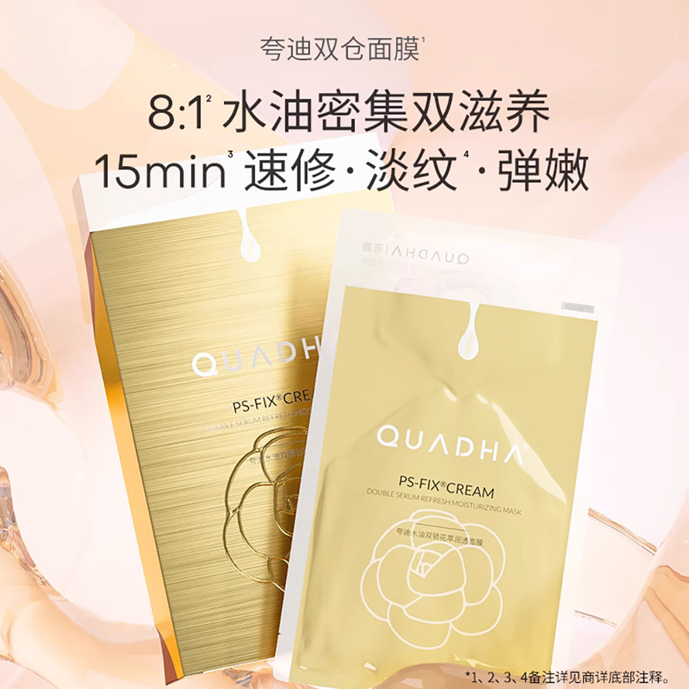 夸迪【双仓面膜】水油双锁花萃润透面膜 5片/盒