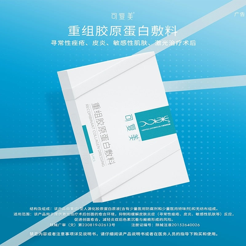 可复美【械字号】重组胶原蛋白敷料面膜 5片/盒