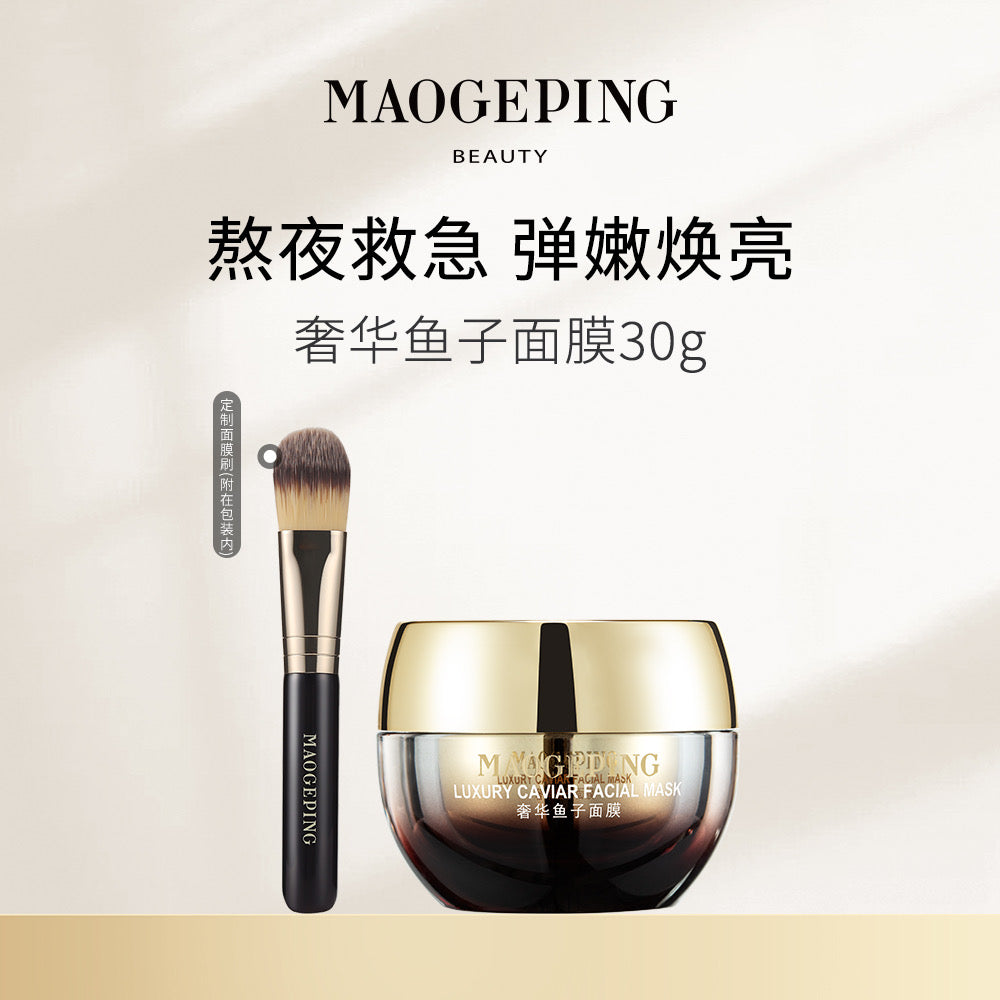 MAOGEPING 毛戈平奢华鱼子面膜 30g