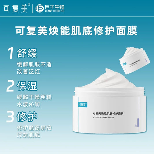 可复美【冰淇淋面膜】焕能肌底修复面膜 165g