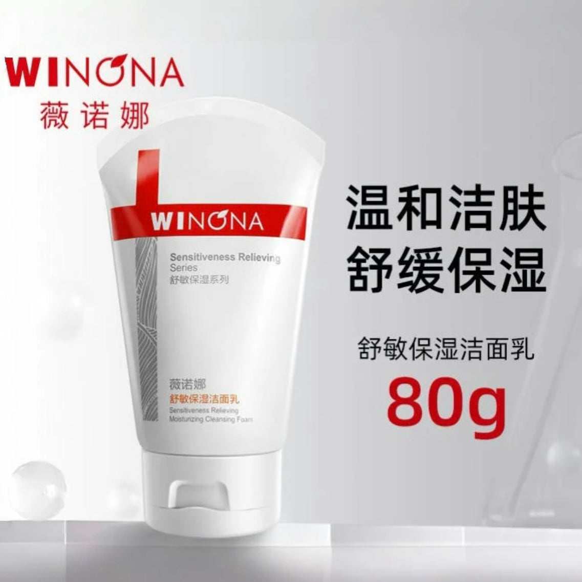 WINONA薇诺娜【洗面奶】舒敏保湿洁面乳80g