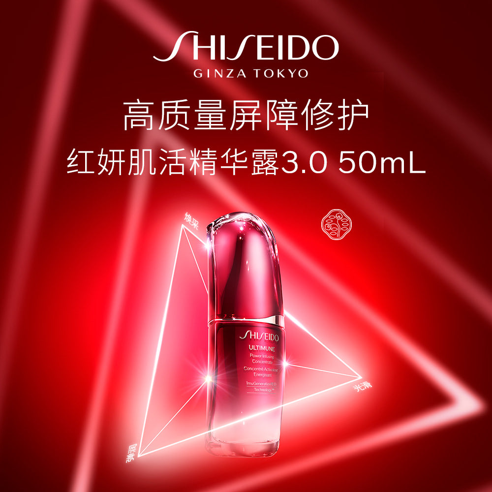 Shiseido Ultimune Power Infusing Concentrate 50ml 资生堂红腰子精华