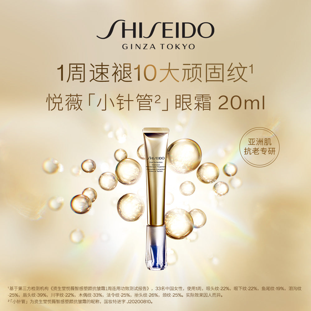 SHISEIDO VITAL PERFECTION INTENSIVE WRINKLESPOT TREATMENT 20ml 资生堂悦薇智感塑颜抗皱霜 小针管眼霜20ml