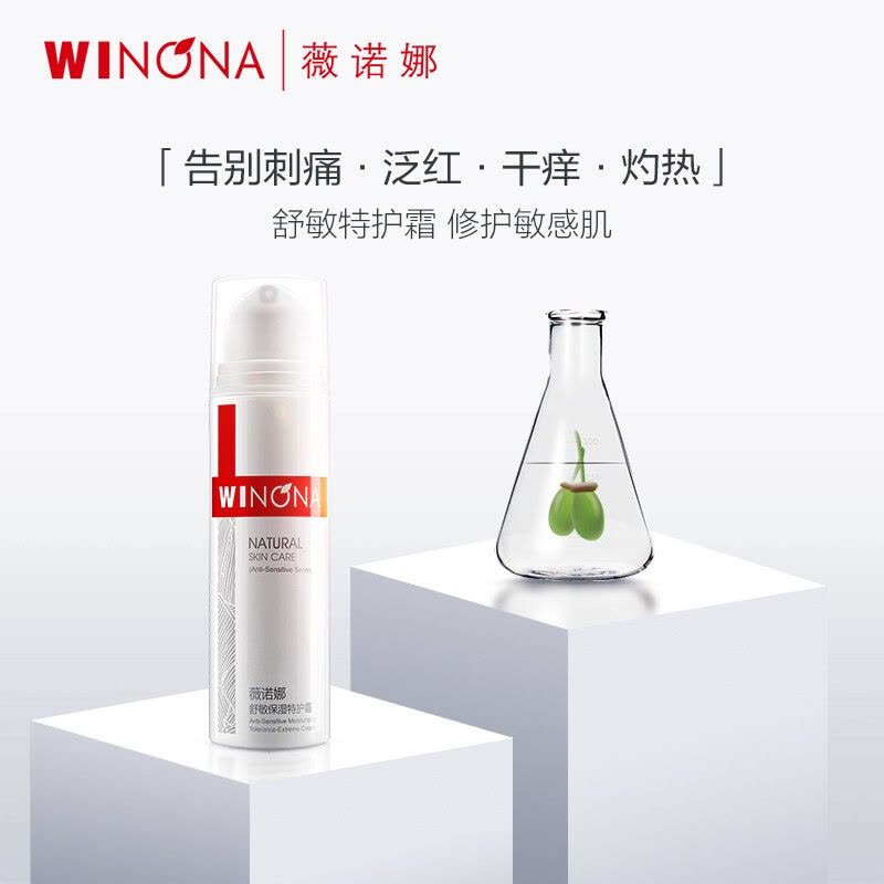 WINONA薇诺娜【特护霜】舒敏保湿霜50g