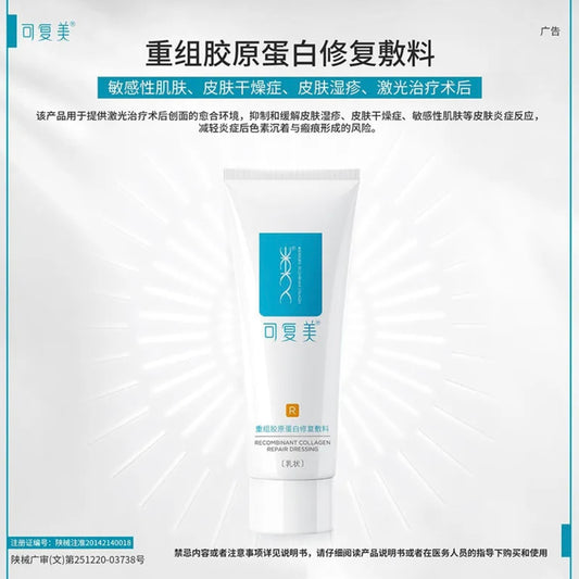 可复美【R乳】重组胶原蛋白修复敷 40g