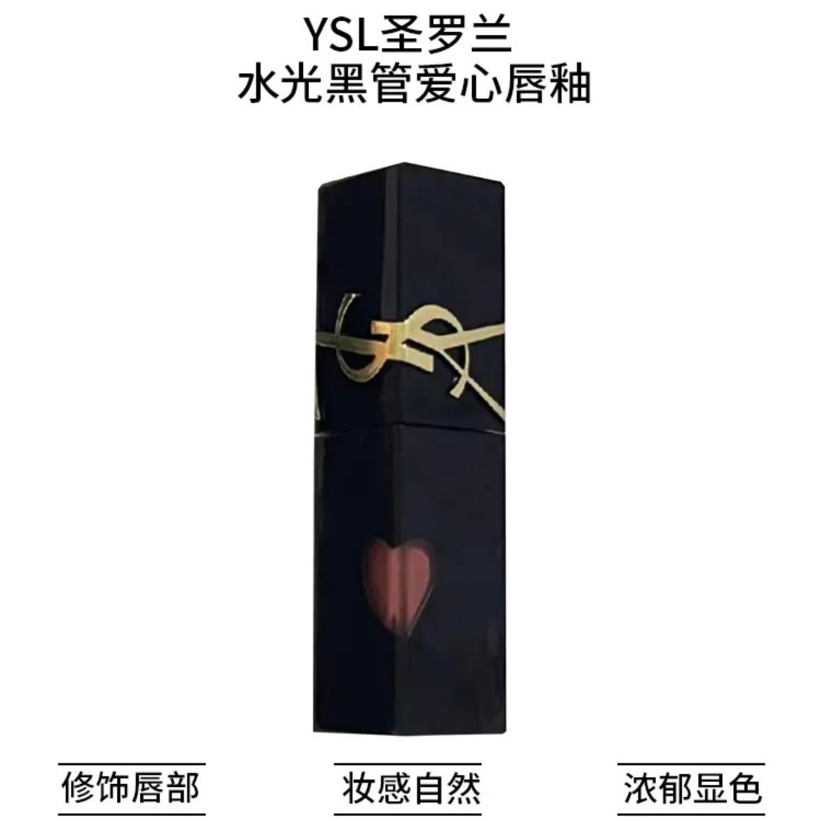 YSL Rouge Pur Couture Glossy Lip Stain (Black Tube) 圣罗兰黑管爱心水光唇釉 #416 #610