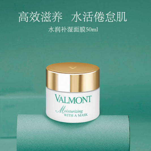 VALMONT Moisturizing With A Mask (Instant Thirst-Quenching Mask)  50ml 法尔曼水润保湿面膜