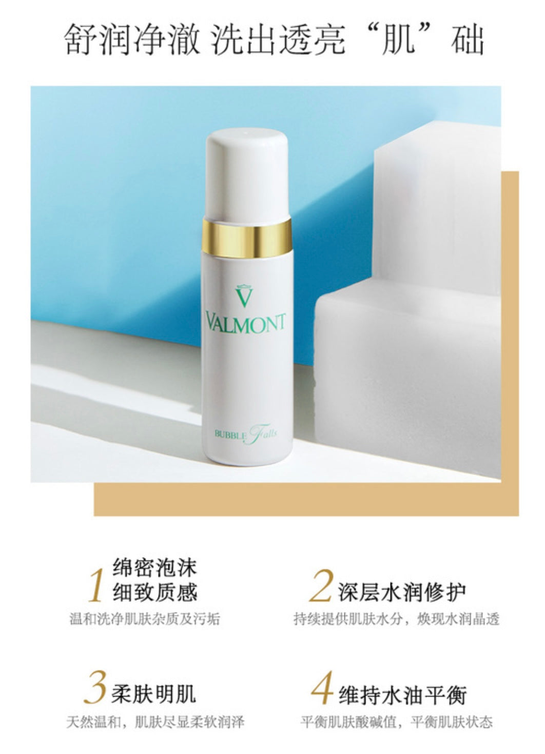 VALMONT Purity Bubble Falls Cleansing Foam 150ml 法尔曼轻柔之泉洁面泡沫洗面奶