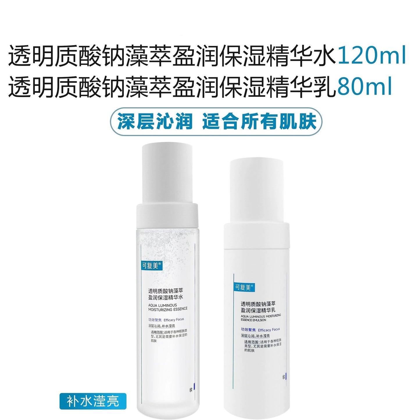 可复美【吨吨水乳】透明质酸钠藻萃莹润保湿精华水120ml+精华乳80ml