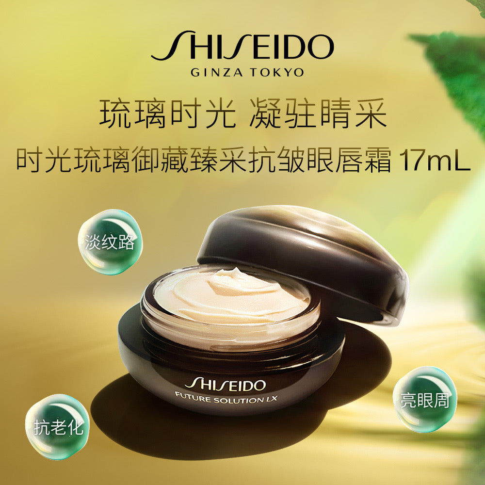 Shiseido Future Solution LX Eye & Lip Contour Regenerating Cream 17ml 资生堂时光琉璃眼唇霜